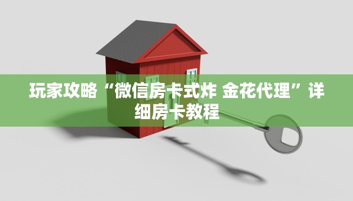 玩家攻略“微信房卡式炸 金花代理”详细房卡教程