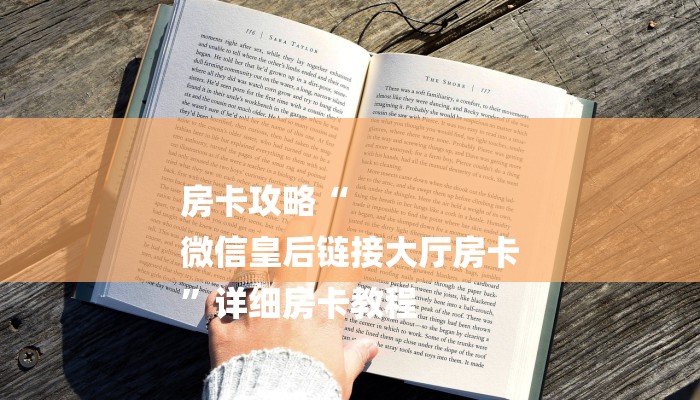 房卡攻略“
微信皇后链接大厅房卡
”详细房卡教程