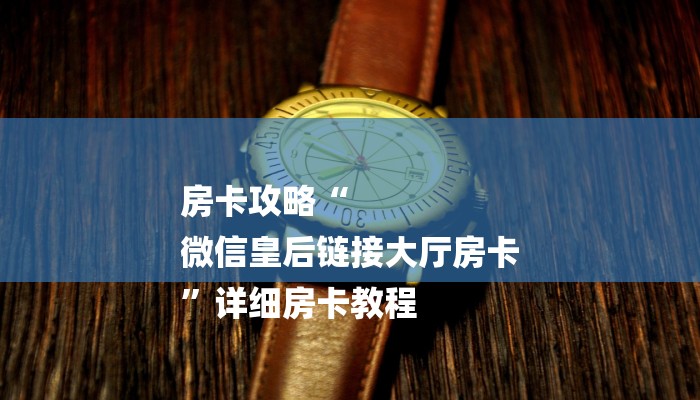 房卡攻略“
微信皇后链接大厅房卡
”详细房卡教程