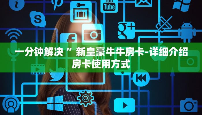 一分钟解决 ”新皇豪牛牛房卡-详细介绍房卡使用方式