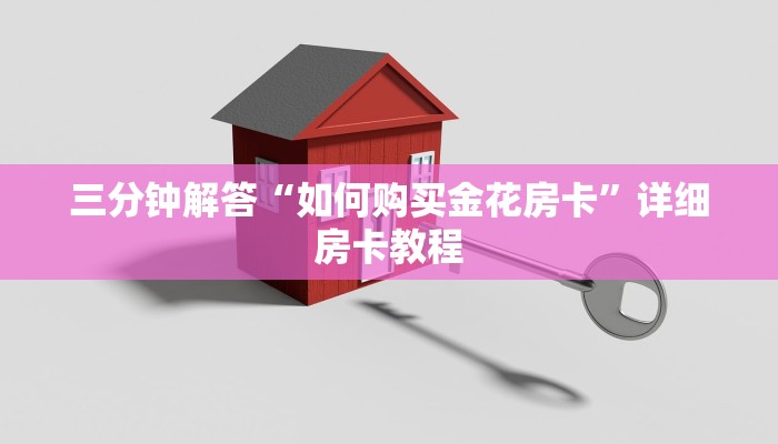 三分钟解答“如何购买金花房卡”详细房卡教程