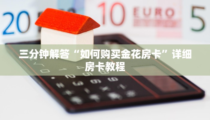 三分钟解答“如何购买金花房卡”详细房卡教程