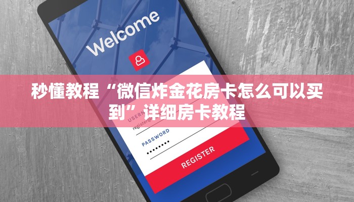 秒懂教程“微信炸金花房卡怎么可以买到”详细房卡教程