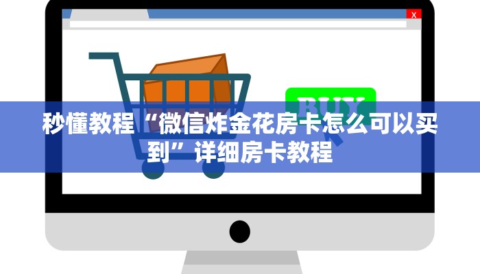 秒懂教程“微信炸金花房卡怎么可以买到”详细房卡教程