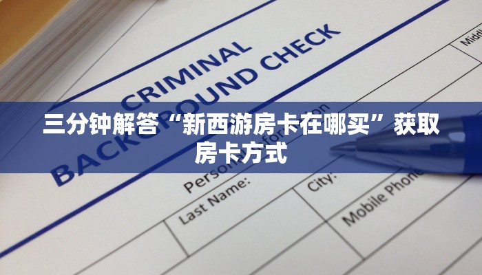 三分钟解答“新西游房卡在哪买”获取房卡方式