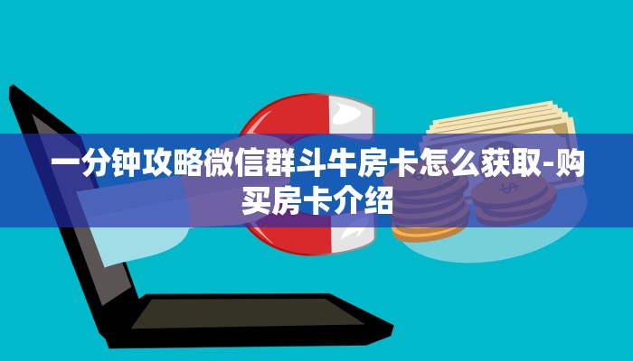 一分钟攻略微信群斗牛房卡怎么获取-购买房卡介绍