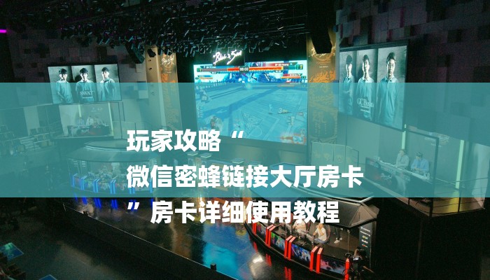 玩家攻略“
微信密蜂链接大厅房卡
”房卡详细使用教程