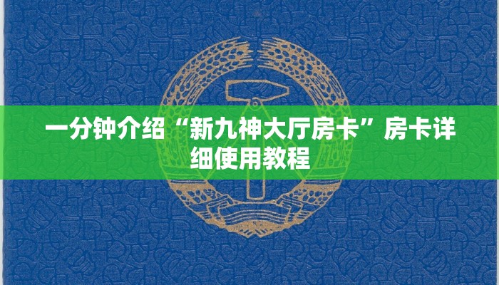 一分钟介绍“新九神大厅房卡”房卡详细使用教程