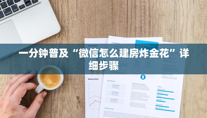 一分钟普及“微信怎么建房炸金花”详细步骤