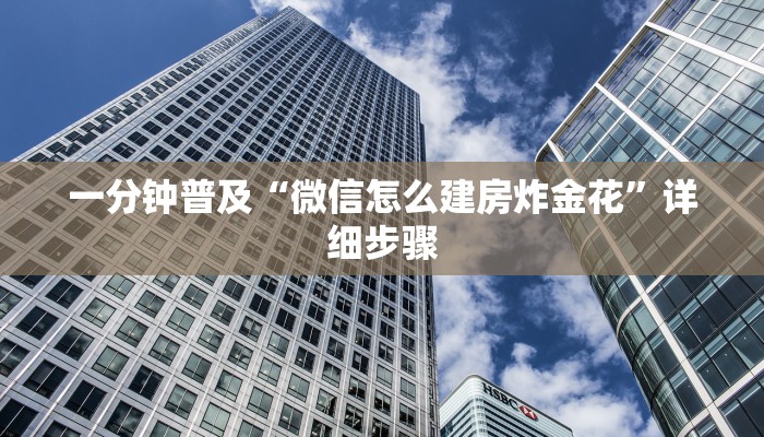 一分钟普及“微信怎么建房炸金花”详细步骤