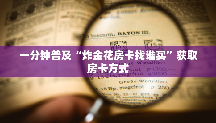 一分钟普及“炸金花房卡找谁买”获取房卡方式