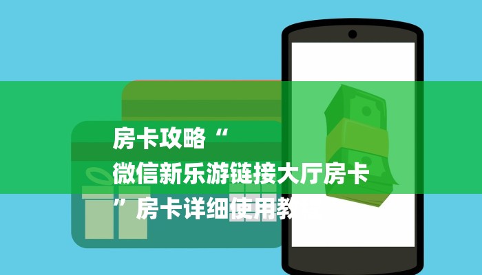 房卡攻略“
微信新乐游链接大厅房卡
”房卡详细使用教程