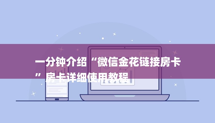一分钟介绍“微信金花链接房卡
”房卡详细使用教程
