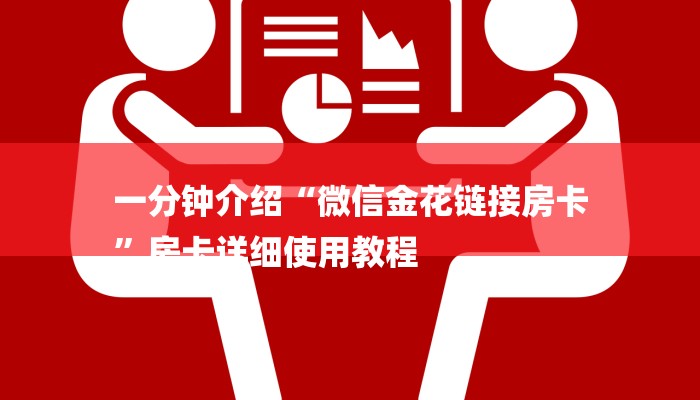 一分钟介绍“微信金花链接房卡
”房卡详细使用教程