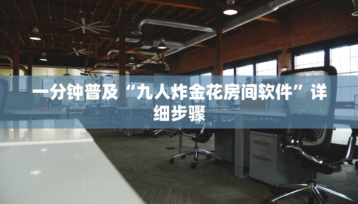 一分钟普及“九人炸金花房间软件”详细步骤