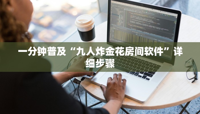 一分钟普及“九人炸金花房间软件”详细步骤