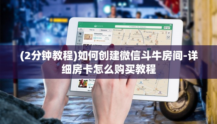 (2分钟教程)如何创建微信斗牛房间-详细房卡怎么购买教程