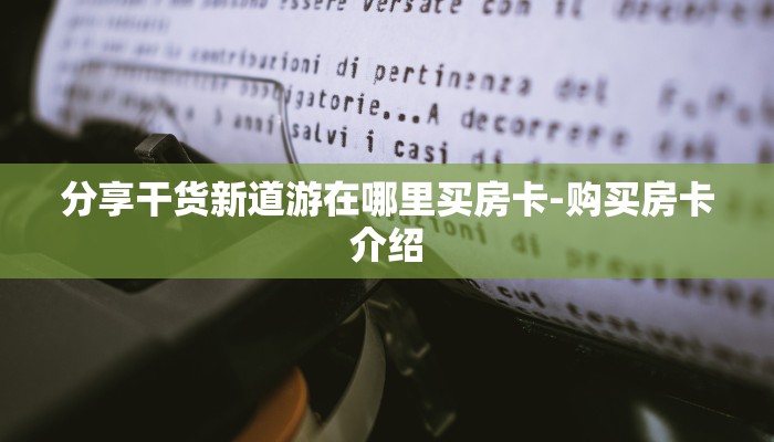 分享干货新道游在哪里买房卡-购买房卡介绍