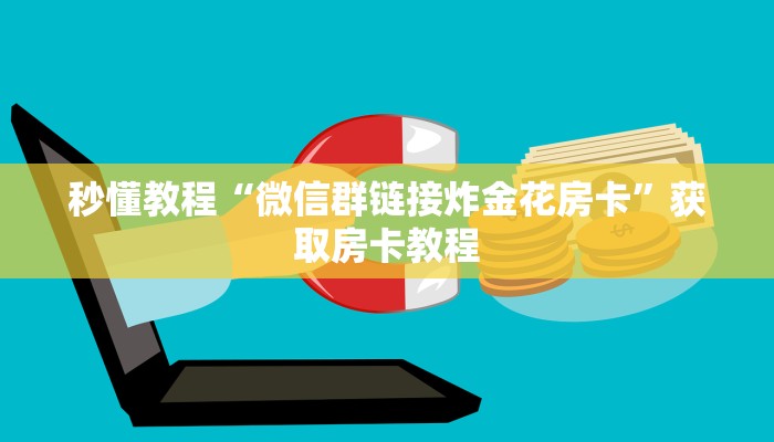 秒懂教程“微信群链接炸金花房卡”获取房卡教程