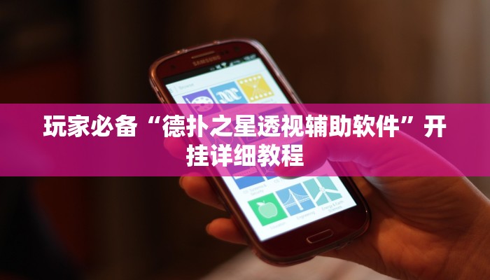 玩家必备“德扑之星透视辅助软件”开挂详细教程