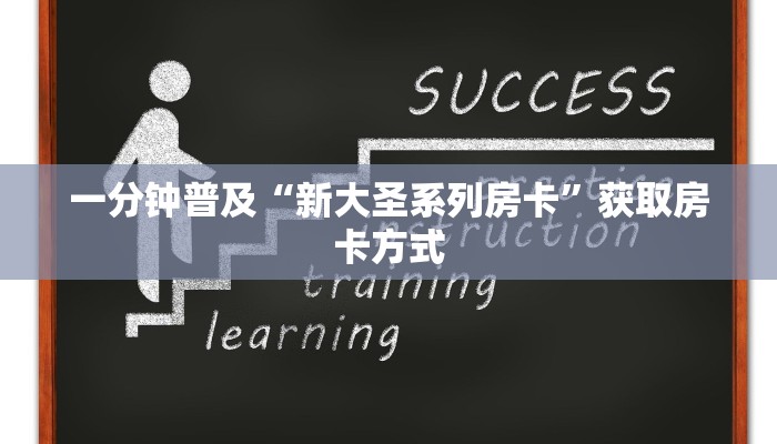 一分钟普及“新大圣系列房卡”获取房卡方式