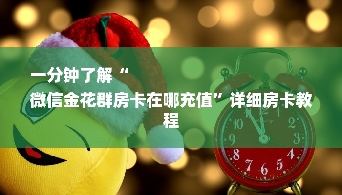 房卡一分钟“微信链接大厅金花拼三张牛牛房卡”详细房卡教程