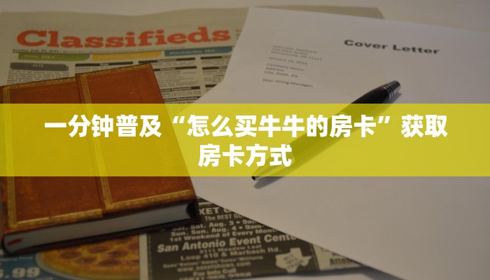 一分钟普及“怎么买牛牛的房卡”获取房卡方式