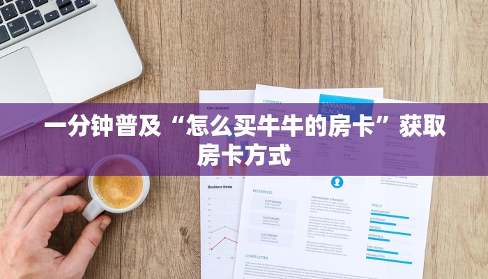一分钟普及“怎么买牛牛的房卡”获取房卡方式