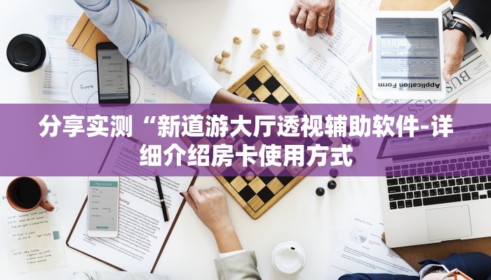 分享实测“新道游大厅透视辅助软件-详细介绍房卡使用方式