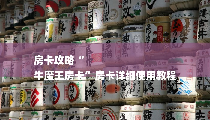 房卡攻略“
牛魔王房卡”房卡详细使用教程