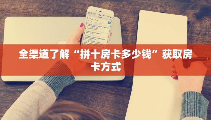 全渠道了解“拼十房卡多少钱”获取房卡方式