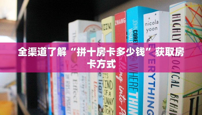 全渠道了解“拼十房卡多少钱”获取房卡方式