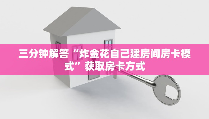 三分钟解答“炸金花自己建房间房卡模式”获取房卡方式 三分钟解答“炸金花自己建房间房卡模式”获取房卡方式