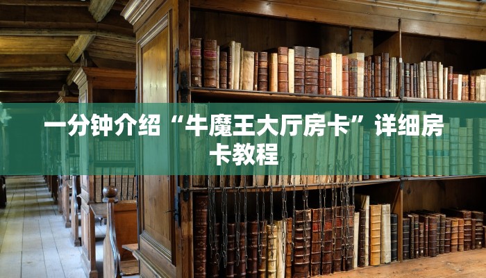 一分钟介绍“牛魔王大厅房卡”详细房卡教程
