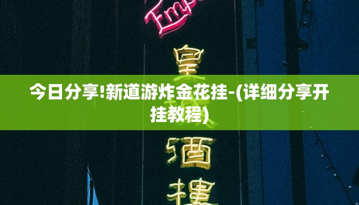 今日分享!新道游炸金花挂-(详细分享开挂教程)