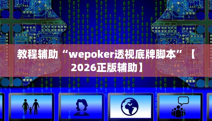 教程辅助“wepoker透视底牌脚本”【2026正版辅助】