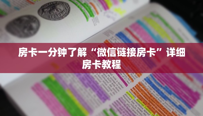 房卡一分钟了解“微信链接房卡”详细房卡教程 房卡一分钟了解“微信链接房卡”详细房卡教程