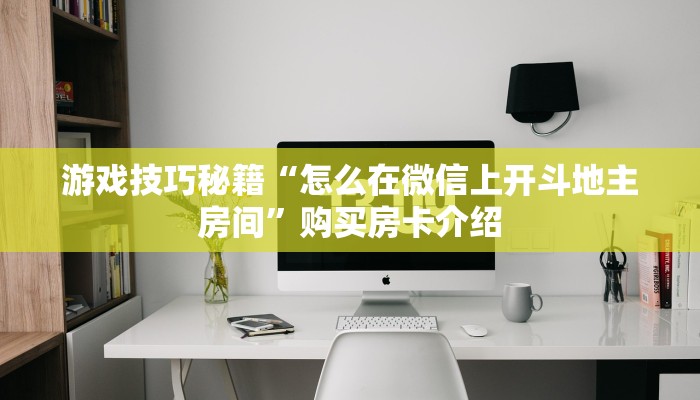 房卡必备教程“手机炸 金花房卡哪里买”轻松获取房卡全渠道