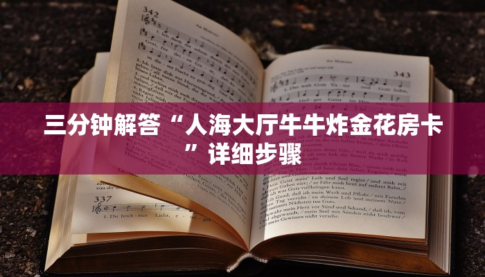 三分钟解答“人海大厅牛牛炸金花房卡”详细步骤