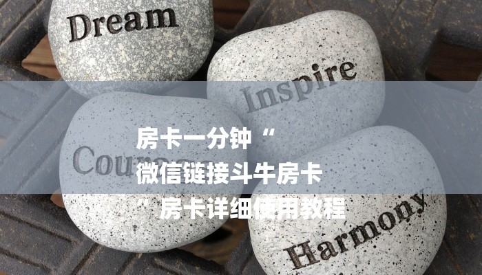 房卡一分钟“
微信链接斗牛房卡
”房卡详细使用教程