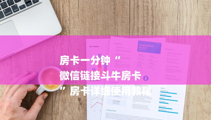 房卡一分钟“
微信链接斗牛房卡
”房卡详细使用教程