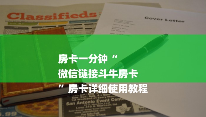 房卡一分钟“
微信链接斗牛房卡
”房卡详细使用教程