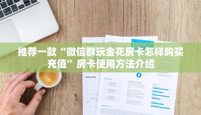 推荐一款“微信群玩金花房卡怎样购买充值”房卡使用方法介绍