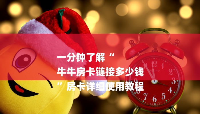 一分钟了解“
牛牛房卡链接多少钱
”房卡详细使用教程