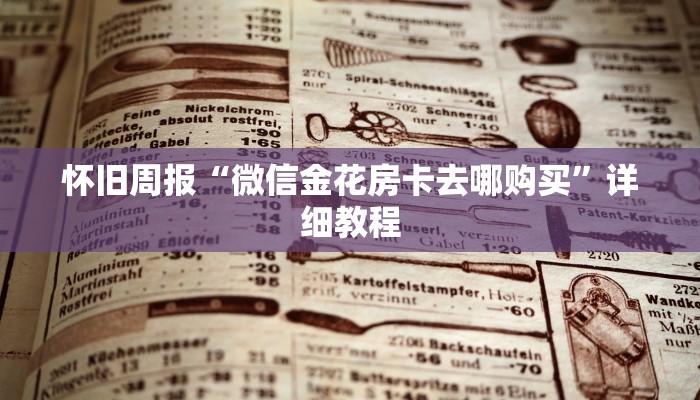 怀旧周报“微信金花房卡去哪购买”详细教程
