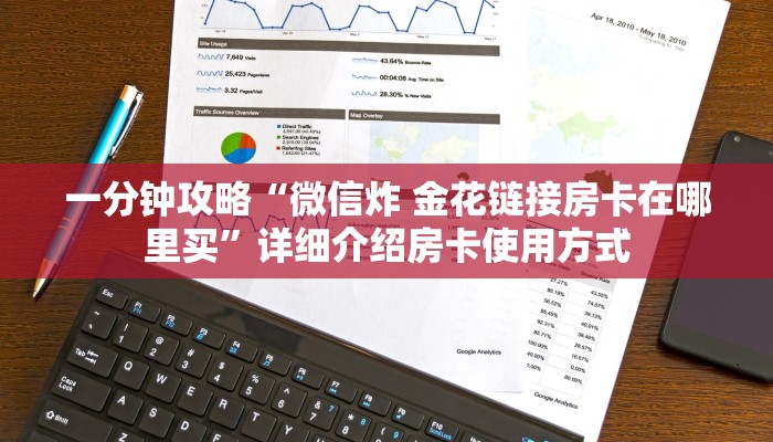 一分钟攻略“微信炸 金花链接房卡在哪里买”详细介绍房卡使用方式