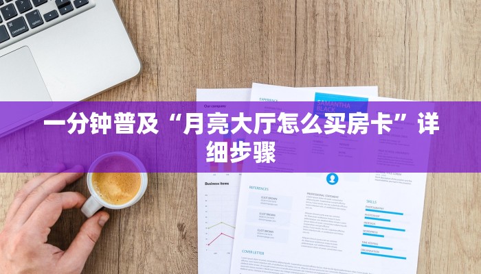 一分钟普及“月亮大厅怎么买房卡”详细步骤