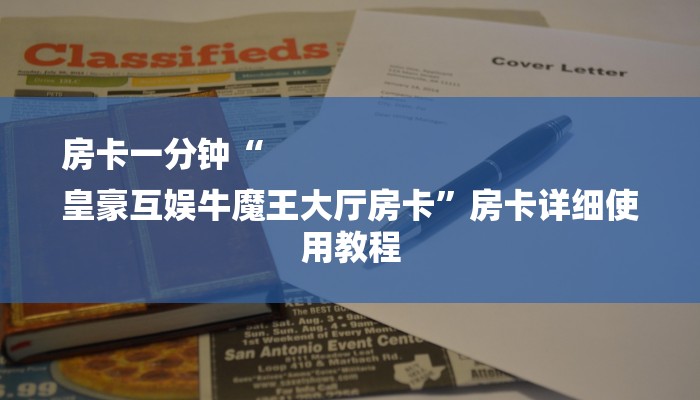 房卡一分钟“
皇豪互娱牛魔王大厅房卡”房卡详细使用教程