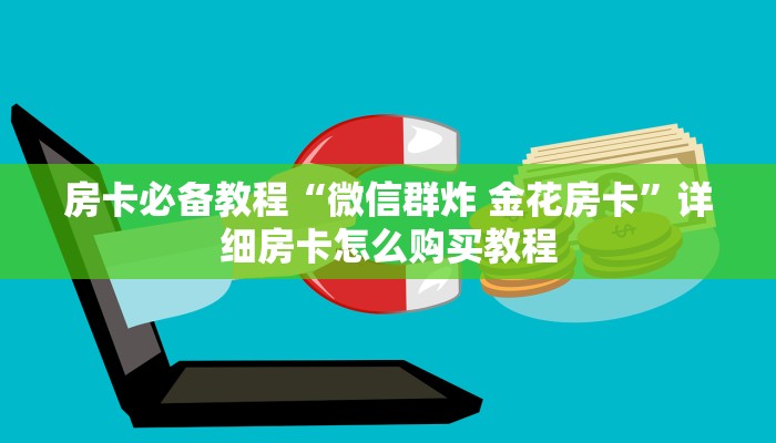 房卡必备教程“微信群炸 金花房卡”详细房卡怎么购买教程