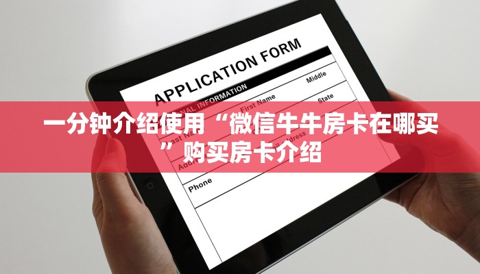一分钟介绍使用“微信牛牛房卡在哪买”购买房卡介绍
